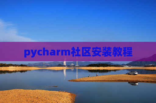 pycharm社区安装教程